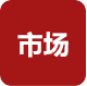 市場(chǎng)